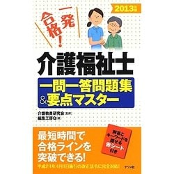 【中古】 介護福祉士一問一答問題集＆要点マスター 一発合格！ ２０１３年版/ナツメ社/編集工房Ｑ 中古】 介護福祉士一問一答問題集＆要点マスター 一発合格！