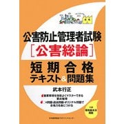 公害防止管理者試験「公害総論」短期合格テキスト&問題集 [単行本]
