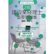 スピードチェック 2級建設業経理士重要問題集 [単行本]