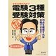 プロが教える電験3種受験対策―新法規対応 第12版 [単行本]
