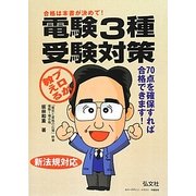 プロが教える電験3種受験対策―新法規対応 第12版 [単行本]