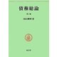 債権総論 第3版 (民法要義〈4〉) [単行本]