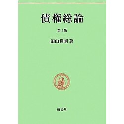 債権総論 第3版 (民法要義〈4〉) [単行本]
