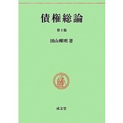 債権総論 第3版 (民法要義〈4〉) [単行本]
