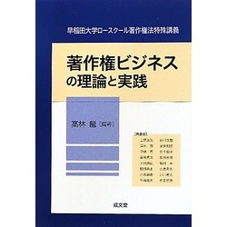 著作権ビジネスの理論と実践(早稲田大学ロースクール著作権法特殊講義) [単行本]