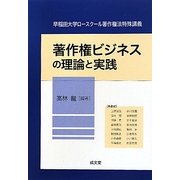著作権ビジネスの理論と実践(早稲田大学ロースクール著作権法特殊講義) [単行本]