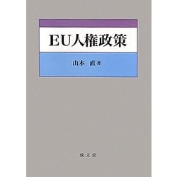 ヨドバシ.com - EU人権政策 [単行本] 通販【全品無料配達】