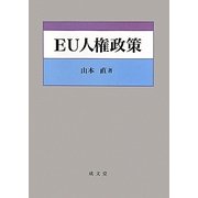 EU人権政策 [単行本]