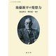 後藤新平の発想力(パースペクティヴズ〈6〉) [単行本]