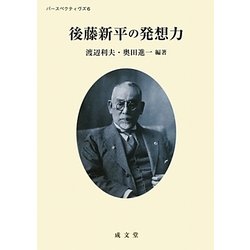 後藤新平の発想力(パースペクティヴズ〈6〉) [単行本]