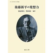 後藤新平の発想力(パースペクティヴズ〈6〉) [単行本]