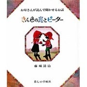 きん色の窓とピーター－藤城清治の影絵（お母さんが読んで聞かせるお話） [単行本]