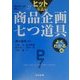 ヒットを生む商品企画七つ道具 よくわかる編(商品企画七つ道具実践シリーズ〈第2巻〉) [単行本]
