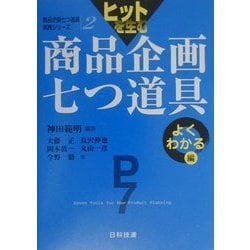 ヒットを生む商品企画七つ道具 よくわかる編(商品企画七つ道具実践シリーズ〈第2巻〉) [単行本]