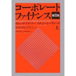 コーポレート・ファイナンス〈上〉 第8版 [単行本]