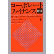 コーポレート・ファイナンス〈上〉 第8版 [単行本]