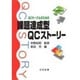 QCサークルのための課題達成型QCストーリー 改訂第3版 (日科技連「課題達成型QCストーリー」ライブラリー) [単行本]
