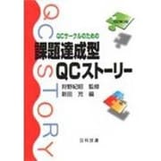 QCサークルのための課題達成型QCストーリー 改訂第3版 (日科技連「課題達成型QCストーリー」ライブラリー) [単行本]