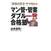 「資格の天才」ヤマモトのマン管・管業ダブル一発合格塾 [単行本]