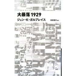 大暴落1929(日経BPクラシックス) [全集叢書]