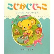 こじかじじっこ―もりのはいたつやさん [絵本]