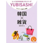 ワンテーマ指さし会話 韓国×雑貨(とっておきの出会い方シリーズ) [単行本]