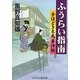ふうらい指南―手ほどき冬馬事件帖(コスミック・時代文庫) [文庫]