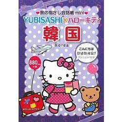 旅の指さし会話帳mini YUBISASHI×ハローキティ 韓国(韓国語) [単行本]