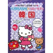 旅の指さし会話帳mini YUBISASHI×ハローキティ 韓国(韓国語) [単行本]