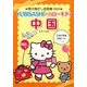 旅の指さし会話帳mini YUBISASHI×ハローキティ 中国(中国語) [単行本]