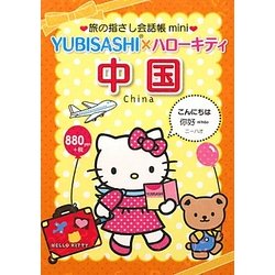 旅の指さし会話帳mini YUBISASHI×ハローキティ 中国(中国語) [単行本]