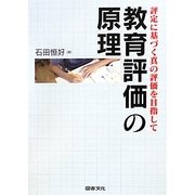 教育評価の原理―評定に基づく真の評価を目指して [単行本]