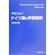 やさしい!ドイツ語の学習辞典 [事典辞典]