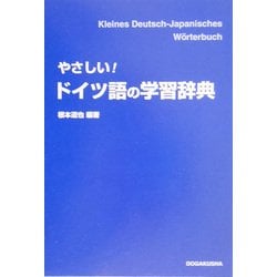 やさしい!ドイツ語の学習辞典 [事典辞典]