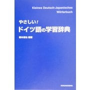 やさしい!ドイツ語の学習辞典 [事典辞典]