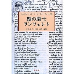 湖の騎士ランツェレト [単行本]