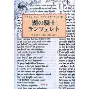 湖の騎士ランツェレト [単行本]