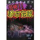 身の毛もよだつ恐怖!!都市伝説 [単行本]