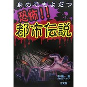 身の毛もよだつ恐怖!!都市伝説 [単行本]