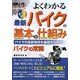 図解入門 よくわかる最新バイクの基本と仕組み(How-nual Visual Guide Book) [単行本]