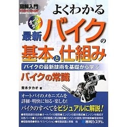 図解入門 よくわかる最新バイクの基本と仕組み(How-nual Visual Guide Book) [単行本]