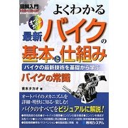 図解入門 よくわかる最新バイクの基本と仕組み(How-nual Visual Guide Book) [単行本]