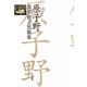 原子野―蒲原徳子短歌集 [単行本]
