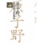 原子野―蒲原徳子短歌集 [単行本]