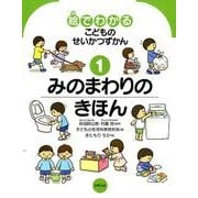 絵でわかるこどものせいかつずかん 1 [絵本]