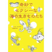 奇妙でセクシーな海の生きものたち [単行本]