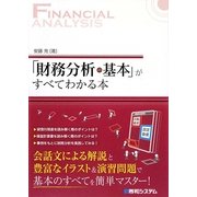 「財務分析の基本」がすべてわかる本 [単行本]