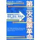 第三次産業革命―原発後の次代へ、経済・政治・教育をどう変えていくか [単行本]