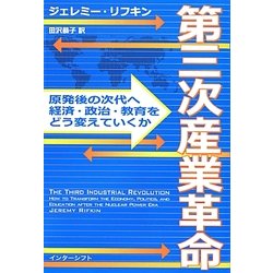 第三次産業革命―原発後の次代へ、経済・政治・教育をどう変えていくか [単行本]
