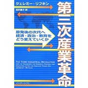 第三次産業革命―原発後の次代へ、経済・政治・教育をどう変えていくか [単行本]